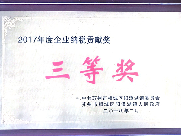 2017年度企業(yè)納稅貢獻(xiàn)獎