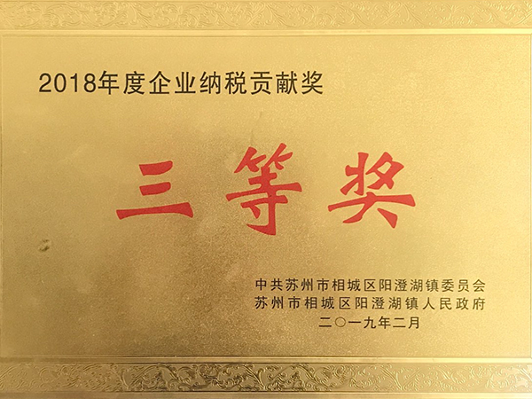 2018年度企業(yè)納稅貢獻(xiàn)獎