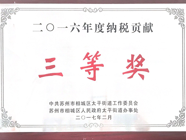 2016年度納稅貢獻